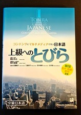 Tobira: Gateway to advanced Japanese | Lehrbuch