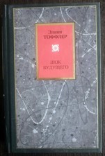  Э.Тоффлер. Шок