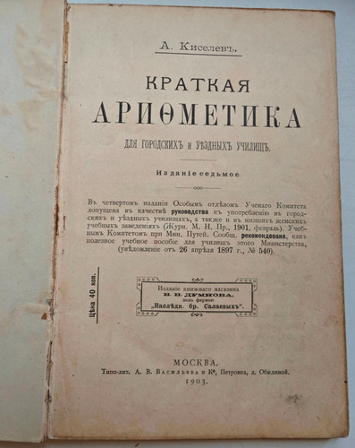 Kiselev arithmetik 1903 - kiselev,