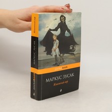 Книжный вор  | 