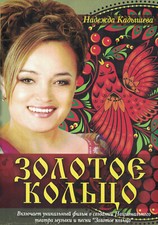Russische dvd  "Золотое