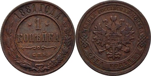 Russland kopeke 1881 alexander - russland,