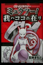 JAPAN manga: Pokemon Mewtwo