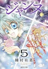 Kamikaze Kaito Jeanne Manga Set Vol.1-5 von Arina Tanemura auf Japanisch