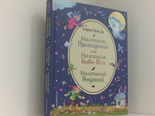 Malenkaja Baba-Jaga. Malenkij Vodjanoj. Malenkoe Prividenie (il. V. Rodionova) O