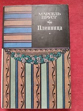 Russische Bücher. Buch. Марсель Пруст. Русские книги. Русская Книга. Франция.