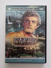 Fahrt über drei Meere. Afanassi Nikitin (Hozhdenie za tri morya) (2 DVD) neuwert