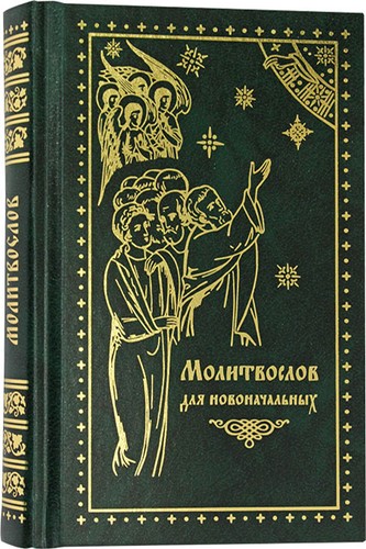 молитвослов для - Молитвослов,