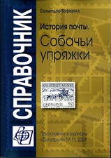 Verzeichnis Postgeschichte. Hundeschlitten