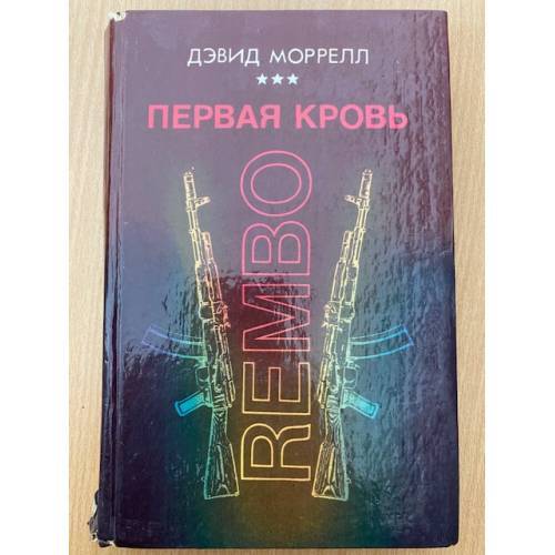 первая кровь rembo - Первая, кровь.
