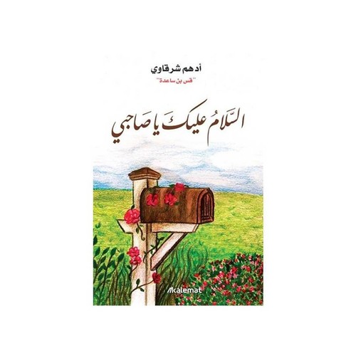 كتاب السلام عليك
