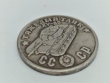 Panzer KV-85 UdSSR 1945 Münze