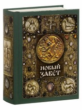 Новый Завет