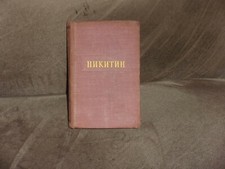 Ivan Nikitin Никитин