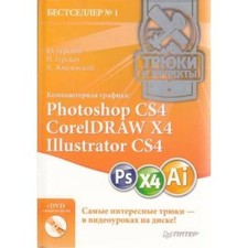 Компьютерная графика. Photoshop CS4, CorelDRAW X4, Illustrator CS4 (+ DVD-ROM)