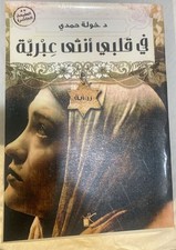 رواية في قلبي