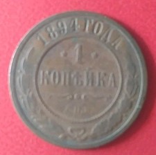 Russland 1 Kopeke 1894 Alexander III., Krause Nr Y # 9.2 Auflage 15.490.000 Ex.