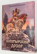 Russisches Kinderbuch Pioniere - БОГАТЫРСКИЙ ДОЗОР /Heldenhaft Patrouille - 1985