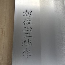 Unbenutztes Japanisches Küchenmesser 越後玉三郎 Nakiri 300/160 Aus Japan