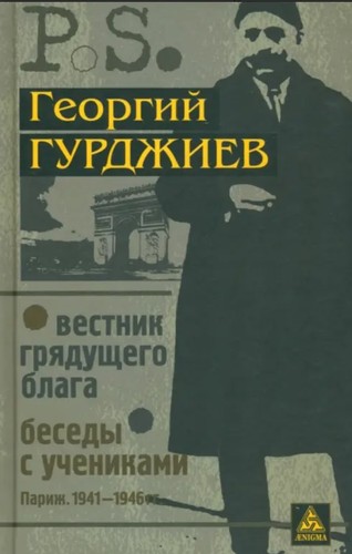 гурджиев - Г.,