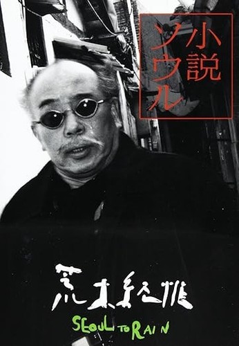 Nobuyoshi araki neu seoul - nobuyoshi,