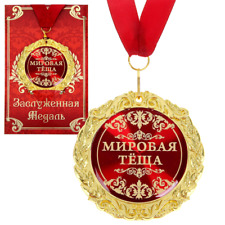 Medaille in einer Wunschkarte Geschenk Souvenir auf russisch Мировая теща