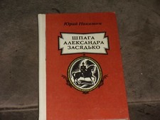 Yuri Nikitin Юрий