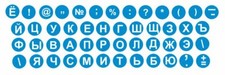 Tastaturaufkleber russische - russische, /