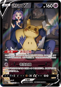 Cs4 077 063 mimikyu - cs4.5c, final