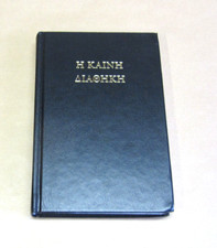 Η ΚΑΙΝΗ ΔΙΑΘΗΚΗ|New Testament in Koine Greek / 2022