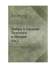 Dobro v uchenii Tolstogo i Nitsshe: Sobranie sochinenij Tom vtoroj, Lev Shestov