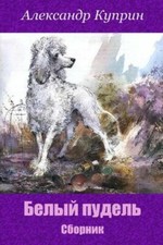 Belyj Pudel'  Sbornik