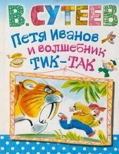 Petya Ivanov i volshebnik
