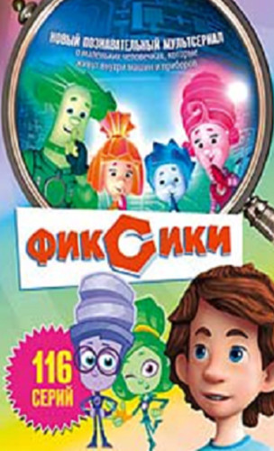 Fiksiki dvd russisch trickfilm - russisch,