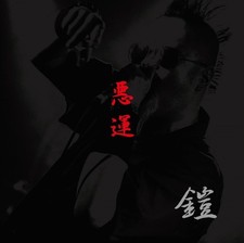 Yoroi Devil´s Own Luck CD