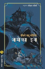 DAPHNE DU MAURIER Jamaica Inn