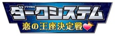 DARK SYSTEM KOI NO OUZA KETTEI