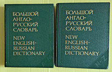 Большой англо-русский словарь / New English-Russian Dictionary