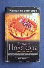 Russische romane poljakova - t.,