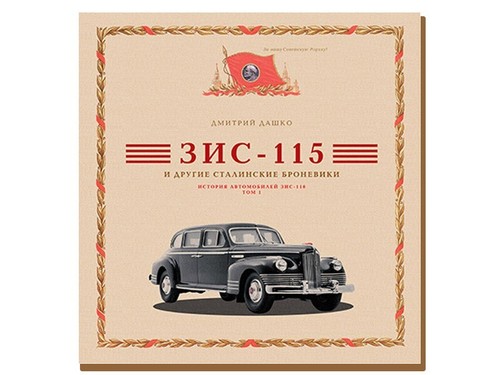 Zis 115 und - andere, stalinist