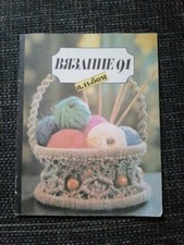 Вязание-91 Альбом