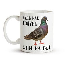 Tasse Russisch Design Bud kak golub, Keramik, 330 ml - Будь как голубь