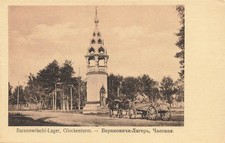 AK Baranowitschi (BY-225401), Baranowitschi-Lager Glockenturm, n. gelaufen