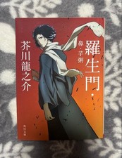 Rashomon Ryunosuke Akutagawa 1