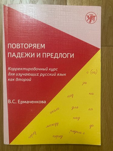 Povtoryaem padezhi predlogi - povtoryaem,