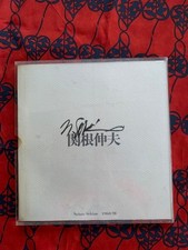 Sekine Nobuo Art Collection