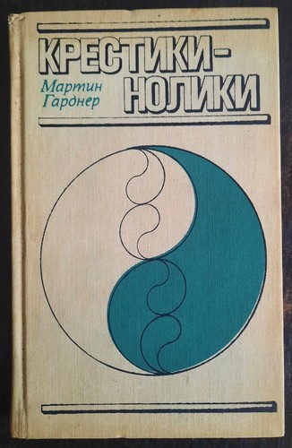 М.Гарднер