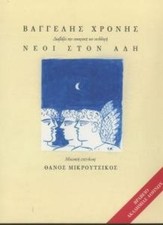 neoi ston adi / νεοι