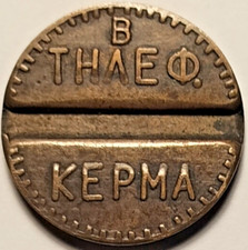 Griechenland, griechisch, Grèce Griechenland Telefon Medaille, Jeton AETE -B- 1926-1948 selten!