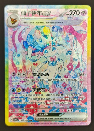 Sylveon 233 208 - (feelinara), 233/208